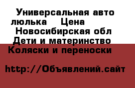 Универсальная авто люлька  › Цена ­ 1 500 - Новосибирская обл. Дети и материнство » Коляски и переноски   